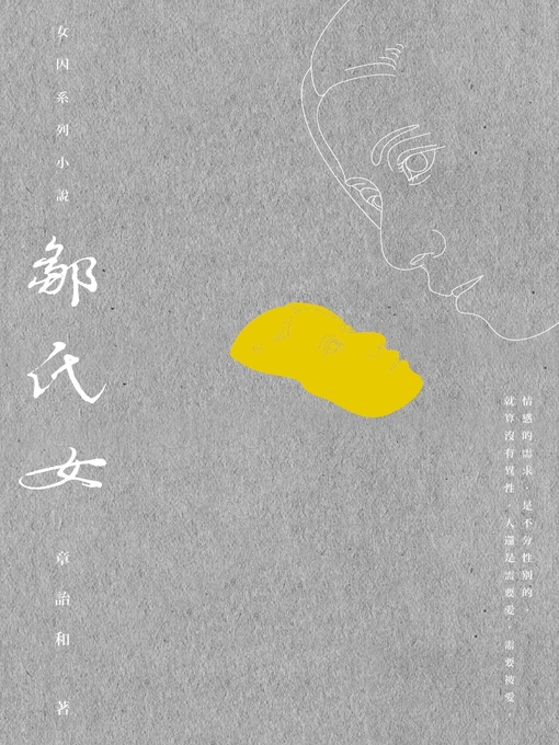 Title details for 鄒氏女 by 章詒和 - Available